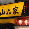 山家 支店 - メイン写真: