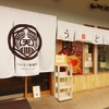 マルヨシ製麺所 - メイン写真: