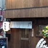 塩ホルモンさとう - メイン写真: