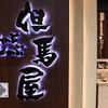 しゃぶしゃぶ 但馬屋 - メイン写真: