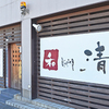 和 dining 清乃 - メイン写真: