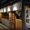 魚貝・鶏料理・日本酒 とよ新 - メイン写真: