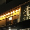 Izakaya Tatami - メイン写真: