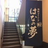海鮮餐廳 Maguroya 花之夢 Route Inn Grantia秋田 SPA RESORT店