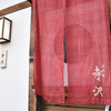 御料理 寺沢 - メイン写真: