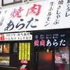 焼肉 あらた - メイン写真: