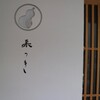 和のごちそう屋 菜つき - メイン写真: