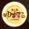 Shokuto Sake Yuzumaru. - メイン写真: