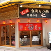 元祖台湾もつ鍋 仁 - メイン写真:外観