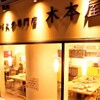 自家製生パスタ専門店 木本屋 - メイン写真: