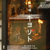 キヨリト サカノバ 酒挟む - メイン写真: