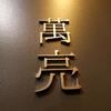 日本酒バル 萬亮 - メイン写真: