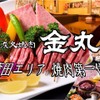 炭火ホルモン 焼肉 金丸 - メイン写真: