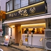 鯛塩そば 灯花 - 内観写真:和風の内装・外装です。