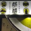 佐世保ろばた焼 麒麟 - メイン写真: