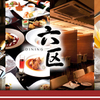 DINING 六区 - メイン写真: