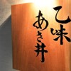乙味 あさ井 - メイン写真: