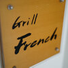 Grill French - メイン写真: