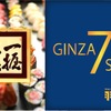 GINZA SEVEN - メイン写真: