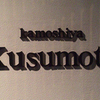 Kamoshiya Kusumoto - メイン写真: