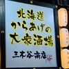 北海道からあげの大衆酒場 三木谷商店 - メイン写真: