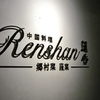 Renshan - メイン写真: