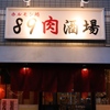 ホルモン処 89肉酒場 - メイン写真: