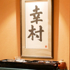 麻布 幸村 - メイン写真: