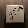 鮨 よしたけ - メイン写真: