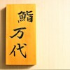 Sushi Mandai - メイン写真: