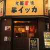 大阪串焼 串イッカ - メイン写真: