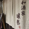 鶏料理と日本酒・果実酒の店 和酒家 醸果 - メイン写真: