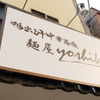 鴨出汁中華蕎麦 麺屋yoshiki - 外観写真: