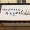 鴨出汁中華蕎麦 麺屋yoshiki - 外観写真: