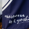 鴨出汁中華蕎麦 麺屋yoshiki - 外観写真: