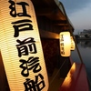 江戸前汽船 もんじゃ屋形船 - メイン写真: