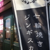 ジンギスカン専門店 Lamb's - メイン写真: