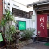 西麻布　日本料理「利久。」 - メイン写真: