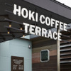 HOKI COFFEE TERRACE - メイン写真: