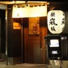 鉄板串焼　嵐 - メイン写真: