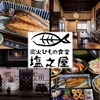 炭火ひもの食堂 塩之屋 - メイン写真: