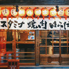 スタミナ焼肉 はらだ - メイン写真: