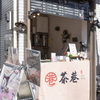 茶巷 - メイン写真: