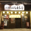 居酒屋はなまる亭 - メイン写真: