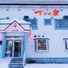 アンの家 - 外観写真:本当に美味しい牛肉を食べたいときに行くお店