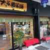 大谷園茶舗 - メイン写真: