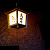 鳥田中 - 料理写真:玄関