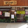 田なかや - メイン写真: