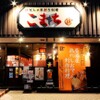 鶏だし×手創り料理 こまち - メイン写真: