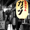 静岡の美味しいもの ガッツ - メイン写真: